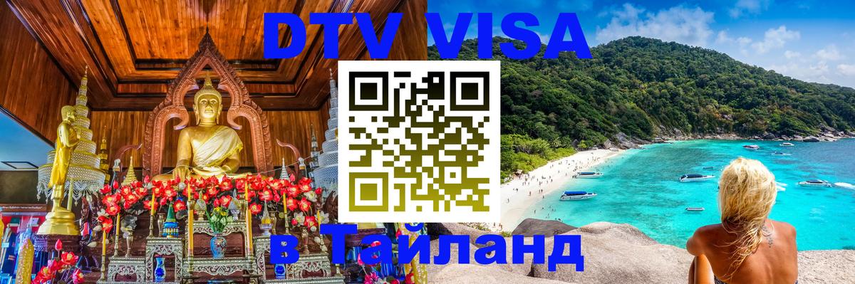 Цены на DTV визу в Таиланд — пакеты услуг, достаточно даже паспорта - Анкара  03.10.2025 